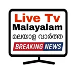 Malayalam Live Tv മലയാള വാർത്ത icon