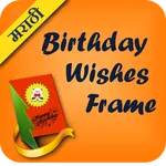 Marathi Birthday Wishes Frames icon