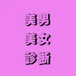美男美女診断 - AI診断 - 画像で判定 icon