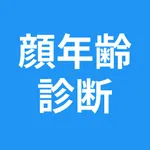 顔年齢診断 icon