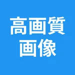 高画質画像 Retake 画質を良くするアプリ 高画質化 icon
