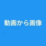 動画から画像 - 動画から写真 - コマ保存 icon