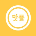 맛플 - 맛있는 맛집검색 icon