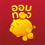 ออมทอง icon