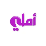 أملي  ( لايف كوتشينغ) icon