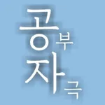 공자 - 잠금화면 공부 자극 글귀, 명언, 자극이 필요 icon