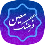 فرهنگ لغت معین _ دیکشنری فارسی icon
