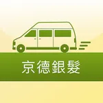 京德銀髮車輛派遣系統 icon