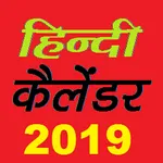 Hindi Calendar 2019 icon