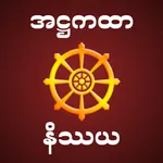 Atthakatha Nissaya အဋ္ဌကထာနိဿယ icon