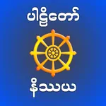 Pali Nissaya - ပါဠိနိဿယ icon