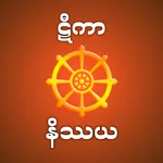 Tika Nissaya - ဋီကာနိဿယ icon