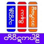 Tipitaka Pali ( တိပိဋကပါဠိ ) icon