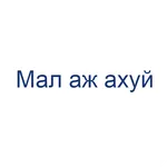 Мал аж ахуй icon