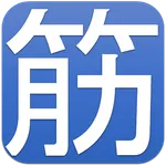 でか文字 腹筋計 icon
