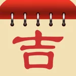 黄道吉日 icon