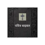 पवित्र बाइबल ( Hindi Bible ) icon