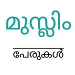 മുസ്ലിം പേരുകൾ ( Islamic Names icon