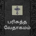 பரிசுத்த வேதாகமம் Tamil Bible icon