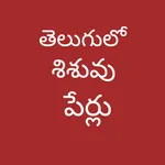 బేబీ పేర్లు Telugu Baby Names icon