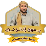 محمد الفقيه اليمني بدون نت icon