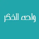 واحة الذكر icon