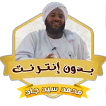 خطب الشيخ محمد سيد حاج بدون نت icon