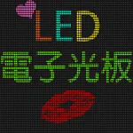 【告白、演唱會】LED 電子光板 icon