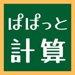ぱぱっと計算 icon