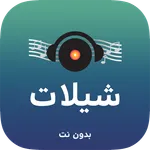 شيلات بدون نت icon