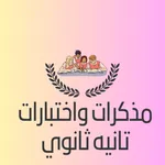مذكرات تانيه ثانوي 2026 icon