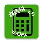 メモ付き！買い物計算 icon