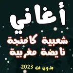 اغاني مغربية شعبي بدون نت 2023 icon