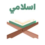اسلامي icon