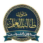 كتب متون طالب العلم بدون نت icon