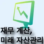 RICH 재무 계산,미래 자산 관리 icon
