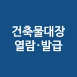 부동산 건축물대장 열람 발급 확인(간편조회) icon