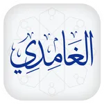 تلاوات الشيخ سعد الغامدي Saad  icon