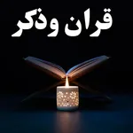 قران وذكر icon