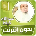 عبدالله الخياط القران بدون نت‎ icon