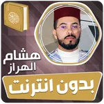 هشام الهراز قران بدون انترنت‎ icon