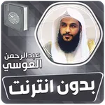 العوسي القران الكريم بدون نت icon