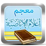 موسوعة المعاجم الإباضية icon