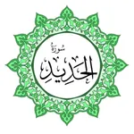 سورة الحديد بخط اليد الكبير icon