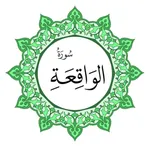 سورة الواقعة بخط اليد الكبير icon