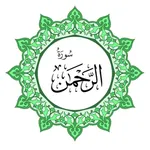 سورة الرحمن بخط اليد الكبير icon