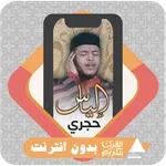 Quran Offline Ilyas Hajri icon