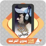 Al Quran Offline Islam Sobhi icon