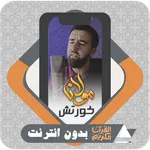 Quran Offline Mevlan Kurtishi icon