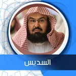 الكهف بدون نت بصوت السديس icon